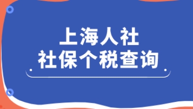 “上海人社”足不出户查询自己的社保缴费情况？附查询攻略