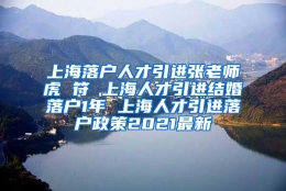 上海落户人才引进张老师虎 符 上海人才引进结婚落户1年 上海人才引进落户政策2021最新