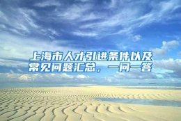 上海市人才引进条件以及常见问题汇总，一问一答