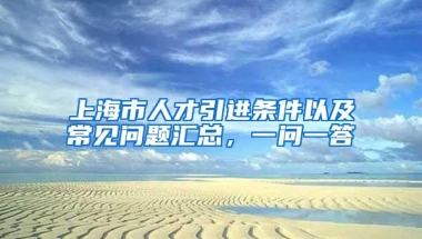 上海市人才引进条件以及常见问题汇总，一问一答