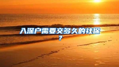 入深户需要交多久的社保？