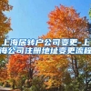 上海居转户公司变更-上海公司注册地址变更流程