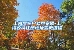 上海居转户公司变更-上海公司注册地址变更流程