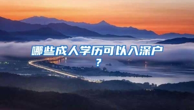 哪些成人学历可以入深户？