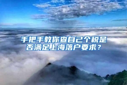 手把手教你查自己个税是否满足上海落户要求？