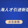 2021年上海人才引进落户新版政策实施细则