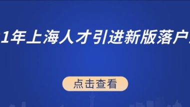 2021年上海人才引进落户新版政策实施细则