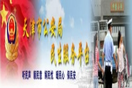 天津公安民生服务平台官网 2018天津人才引进落户具体条件