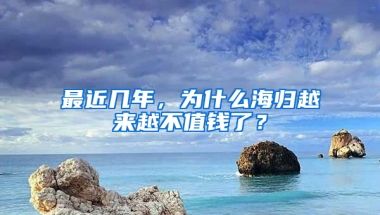 最近几年，为什么海归越来越不值钱了？