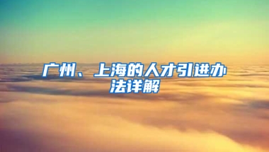 广州、上海的人才引进办法详解