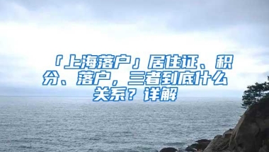 「上海落户」居住证、积分、落户，三者到底什么关系？详解