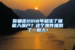 你确定2018年超生了就能入深户？这个条件难倒了一批人！