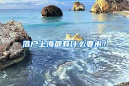 落户上海都有什么要求？