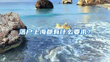 落户上海都有什么要求？