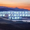 2021年上海留学生落户政策，家人随迁需要满足什么条件？