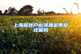 上海居转户必须满足两倍社保吗