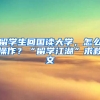 留学生回国读大学，怎么操作？“留学江湖”求救文