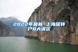 2022年最新 上海居转户8大误区