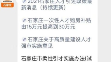 2021石家庄人才引进博士补贴政策（租房+购房）