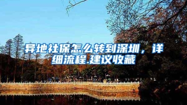 异地社保怎么转到深圳，详细流程.建议收藏