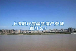 上海放开应届生落户意味着什么？