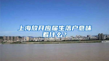 上海放开应届生落户意味着什么？