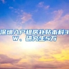 深圳入户租房补贴本科3W、研究生5万