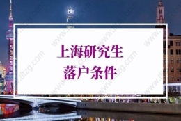 2022上海研究生落户条件：人才引进落户上海政策