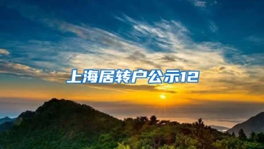 上海居转户公示12