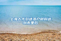 上海人才引进落户材料送到市里后