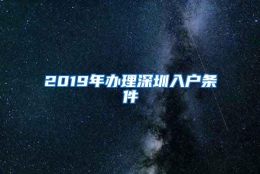 2019年办理深圳入户条件