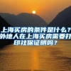 上海买房的条件是什么？外地人在上海买房需要打印社保证明吗？