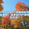 2021入户广州需满足这些条件！达不到入户条件怎么办？