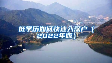 低学历如何快速入深户（2022年版）