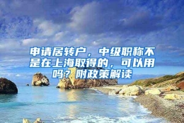 申请居转户，中级职称不是在上海取得的，可以用吗？附政策解读