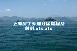 上海员工办理社保流程及材料.xls.xls