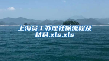 上海员工办理社保流程及材料.xls.xls