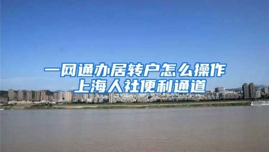 一网通办居转户怎么操作 上海人社便利通道