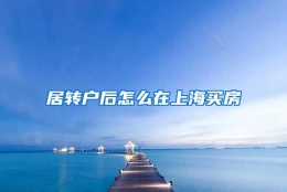 居转户后怎么在上海买房