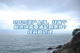 2021落户上海，社保个税缴纳需要满足的条件？提前做功课