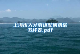 上海市人才引进配偶承诺书样表.pdf