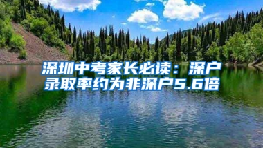 深圳中考家长必读：深户录取率约为非深户5.6倍