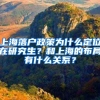 上海落户政策为什么定位在研究生？和上海的布局有什么关系？