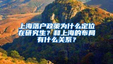 上海落户政策为什么定位在研究生？和上海的布局有什么关系？