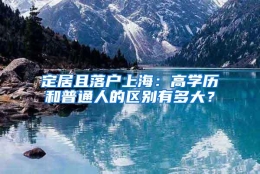 定居且落户上海：高学历和普通人的区别有多大？