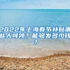 2022年上海春节补贴哪些人可领？能够发多少钱？