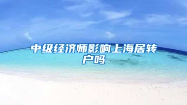 中级经济师影响上海居转户吗