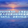 2020年9月，上海金山区人才住房补贴领取最高50万元，获批496名！