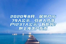 2020年8月，居转户1679人公示，引进人才落户1237人公示！有你吗？附上海落户指南