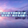 上海社保卡和医保卡是一张卡吗？有什么功能？